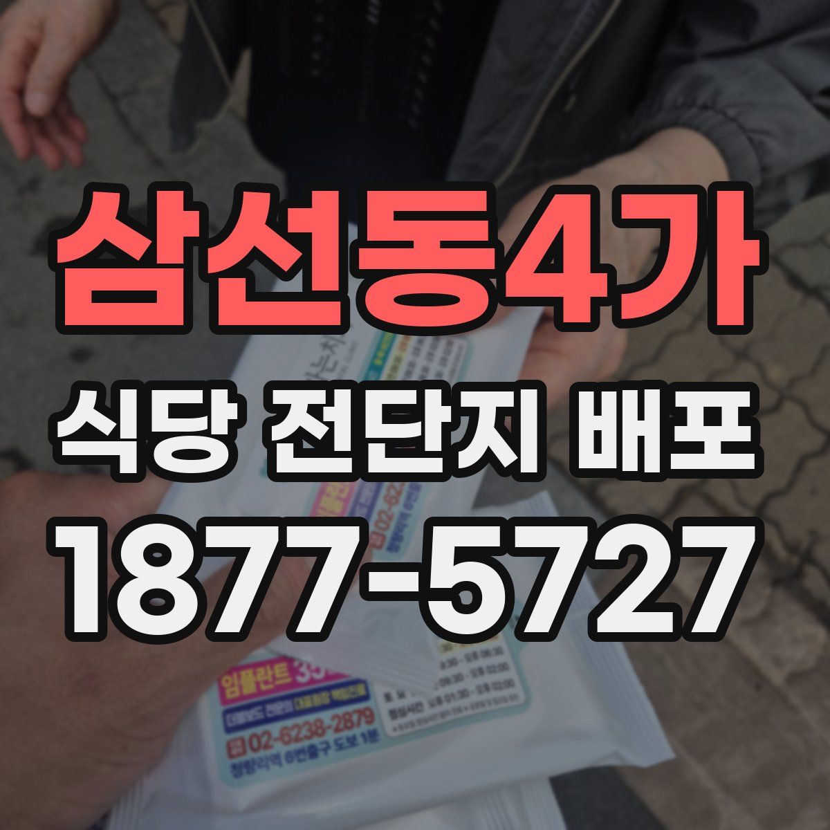 삼선동4가 식당 전단지 배포