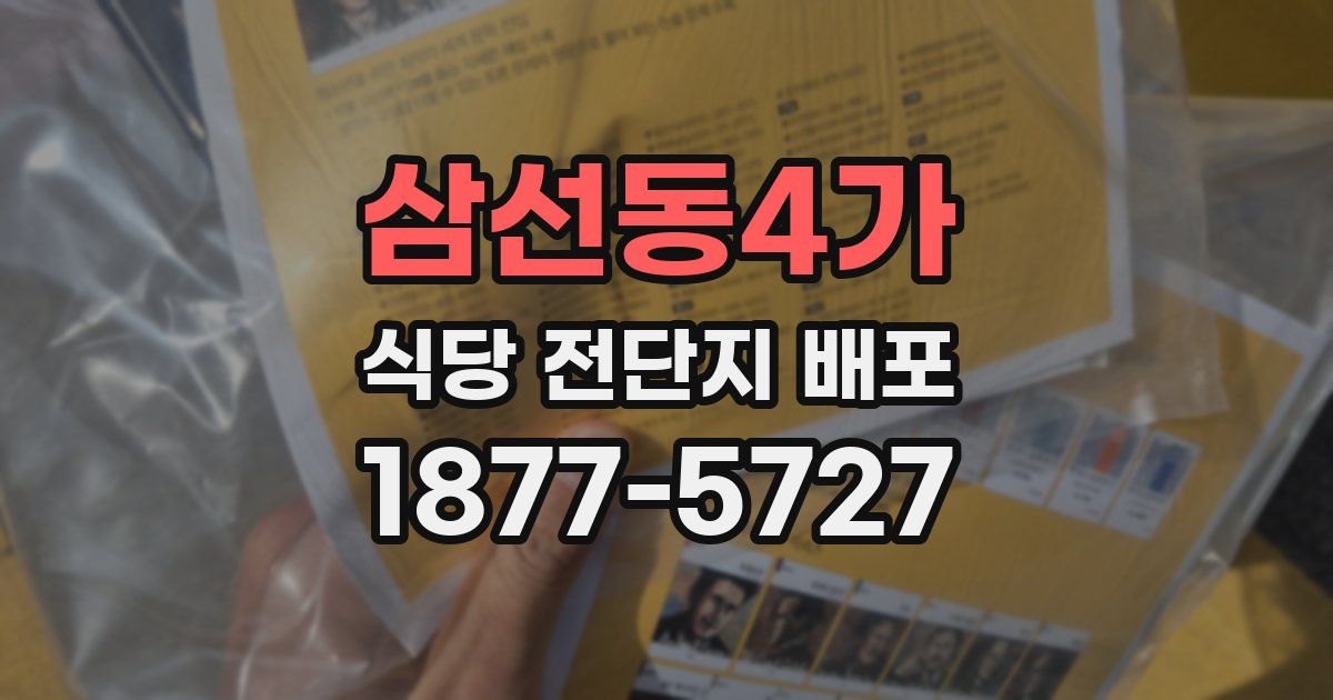 삼선동4가 식당 전단지 배포