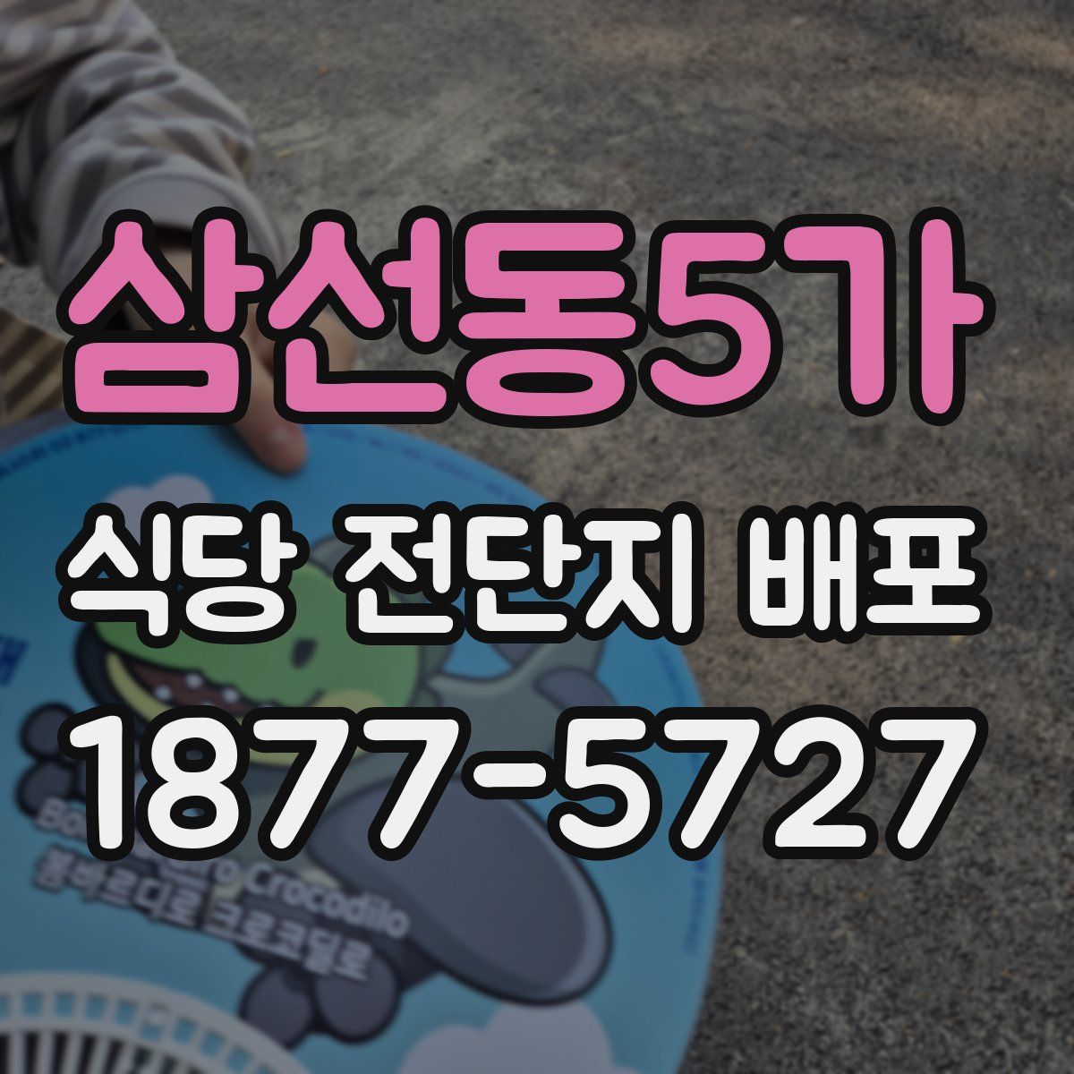 삼선동5가 식당 전단지 배포