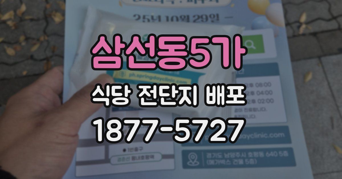 삼선동5가 식당 전단지 배포