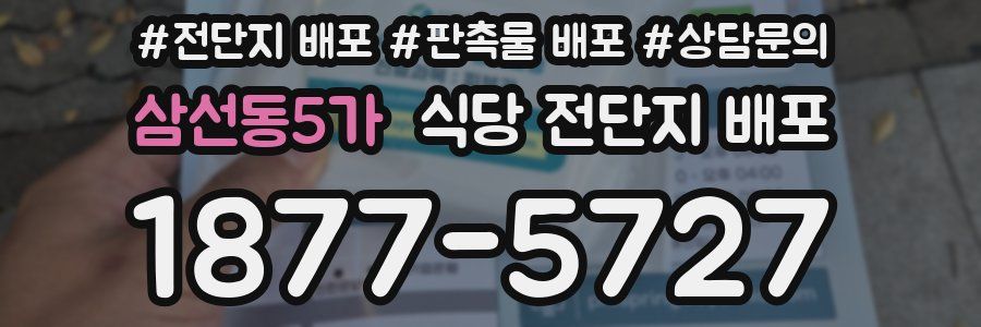 삼선동5가 식당 전단지 배포