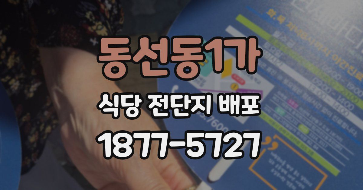 동선동1가 식당 전단지 배포