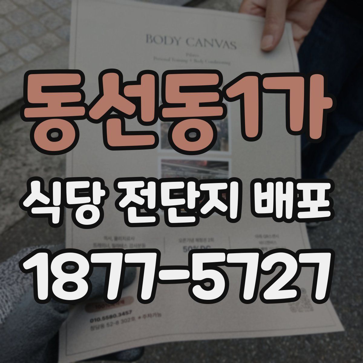 동선동1가 식당 전단지 배포