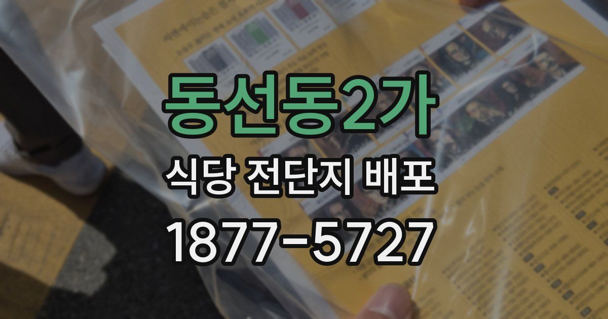 동선동2가 식당 전단지 배포