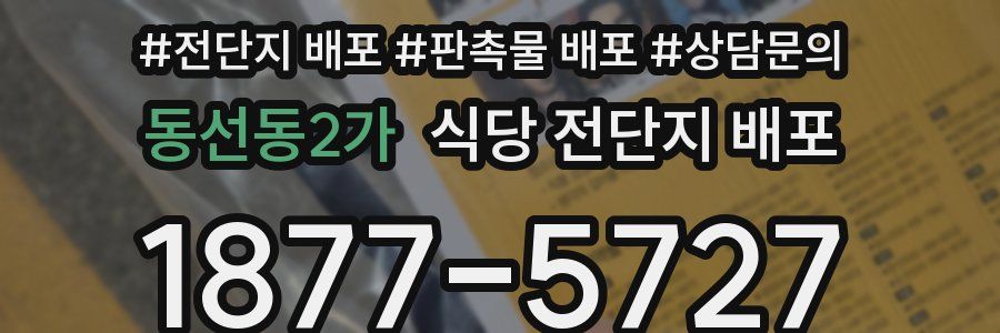 동선동2가 식당 전단지 배포