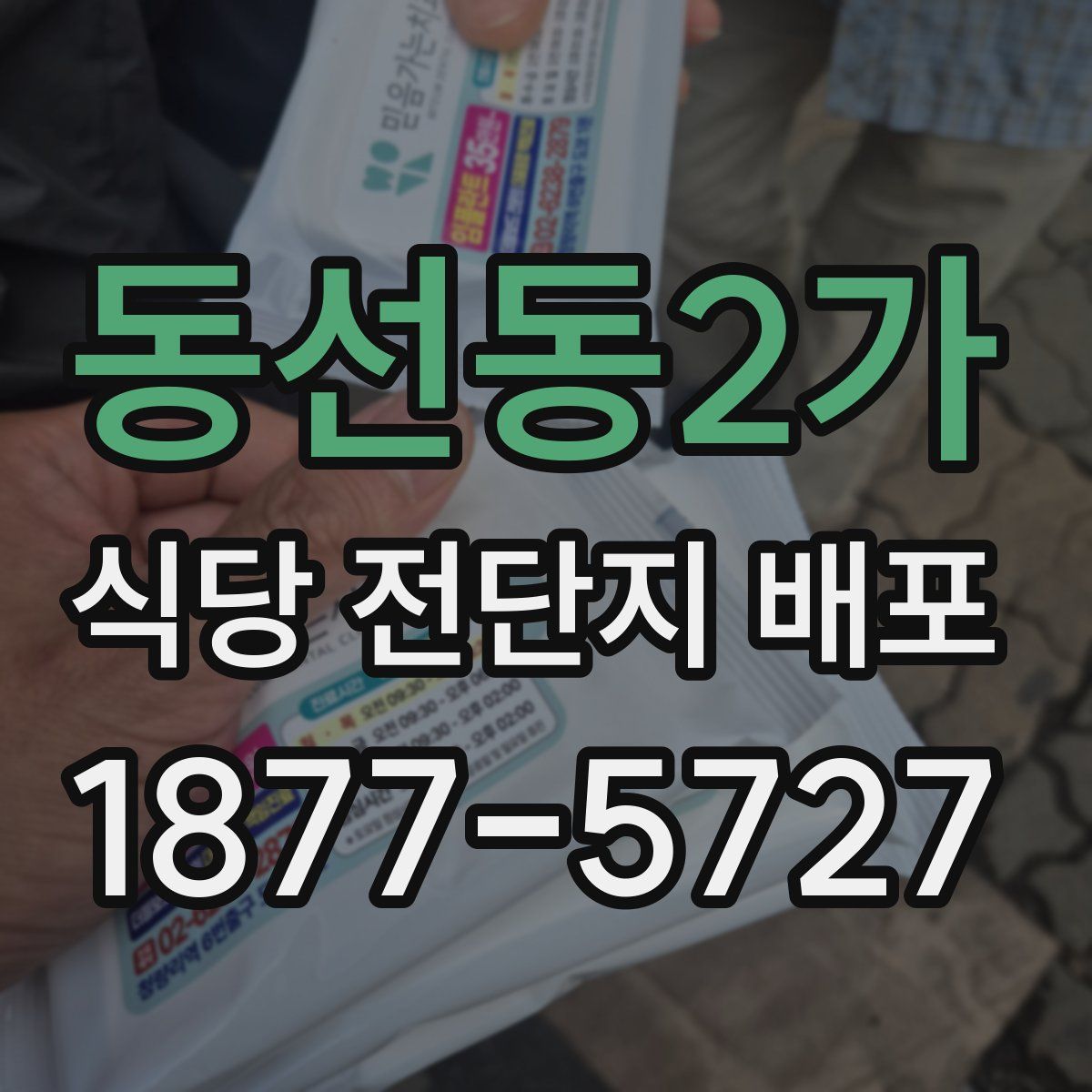 동선동2가 식당 전단지 배포