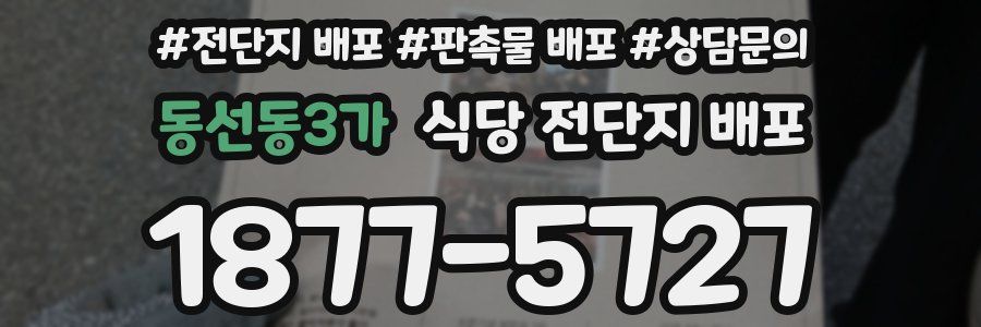 동선동3가 식당 전단지 배포