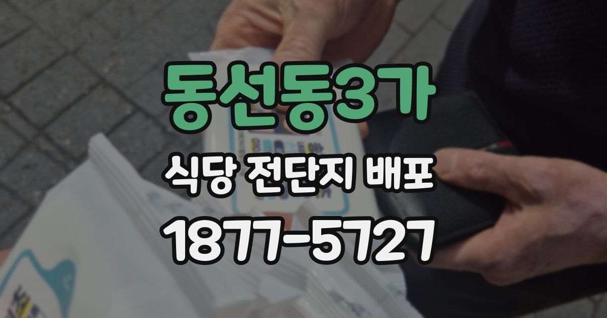 동선동3가 식당 전단지 배포