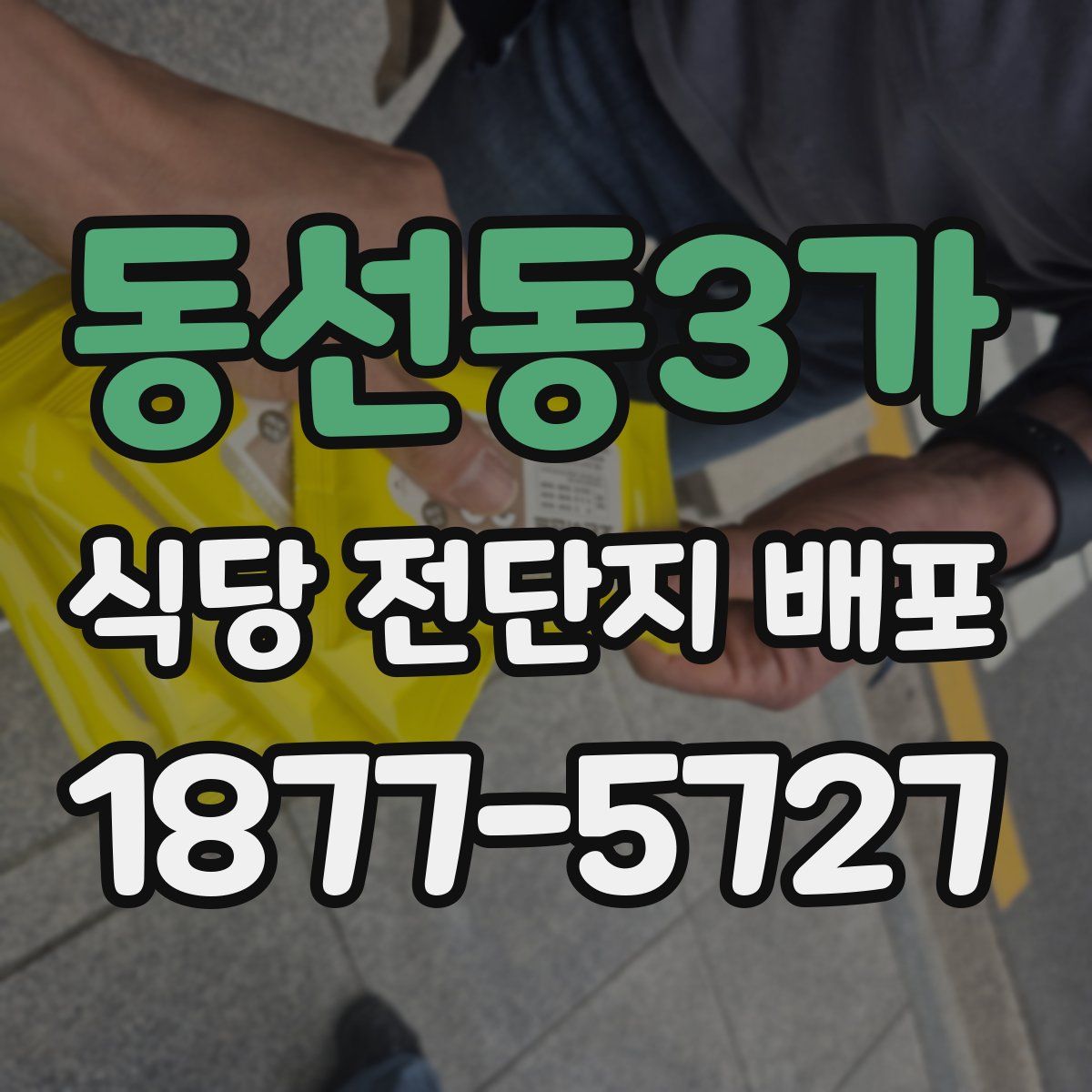 동선동3가 식당 전단지 배포