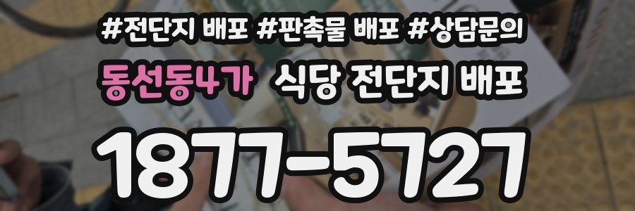 동선동4가 식당 전단지 배포