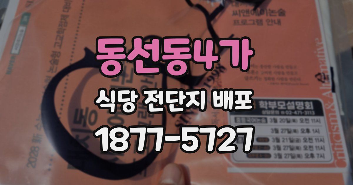 동선동4가 식당 전단지 배포