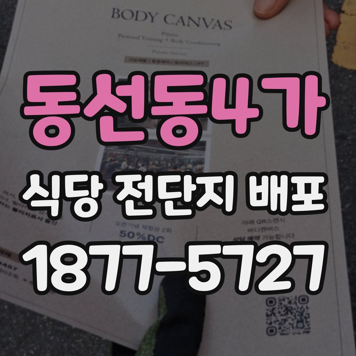 동선동4가 식당 전단지 배포