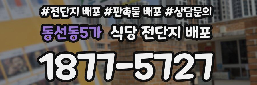 동선동5가 식당 전단지 배포