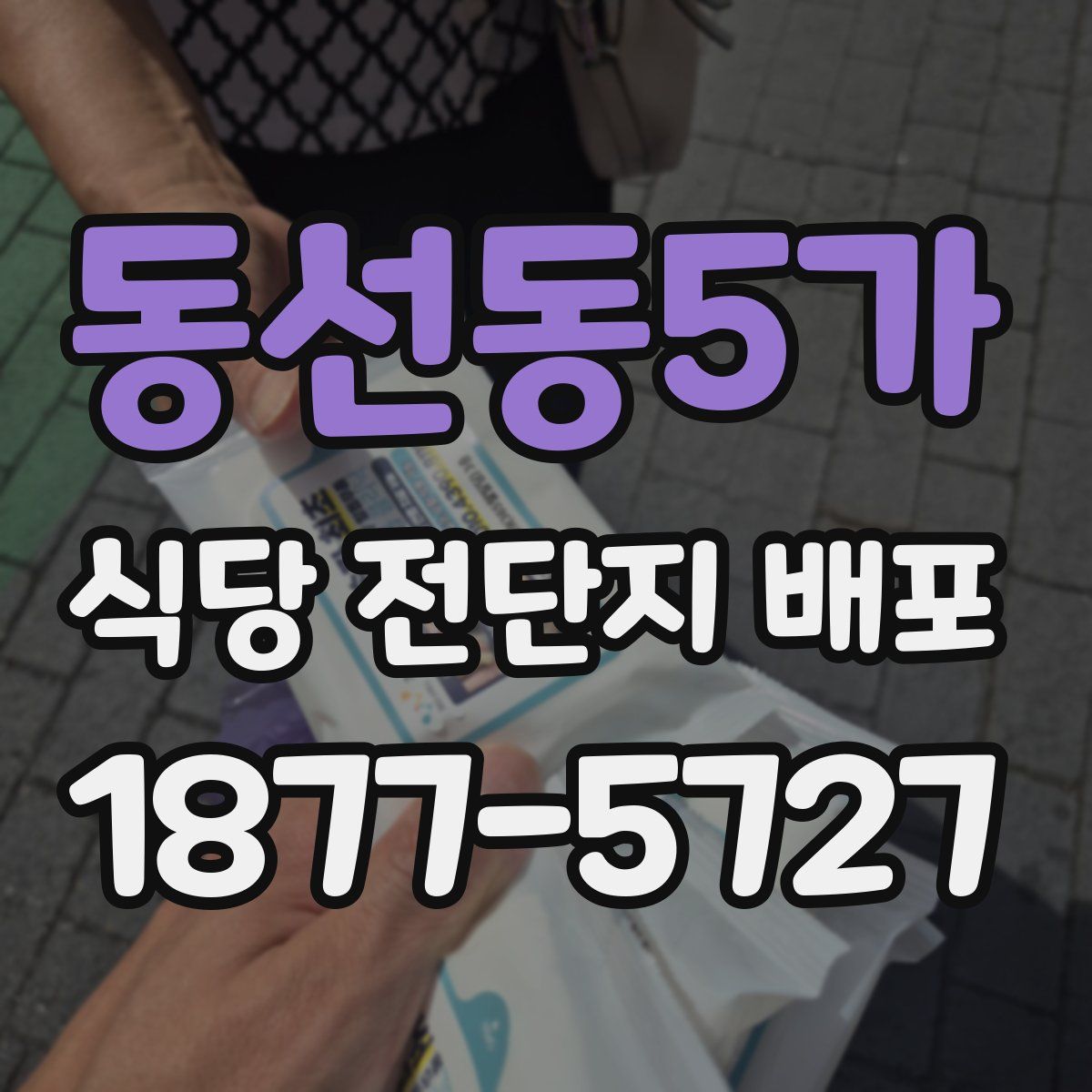 동선동5가 식당 전단지 배포