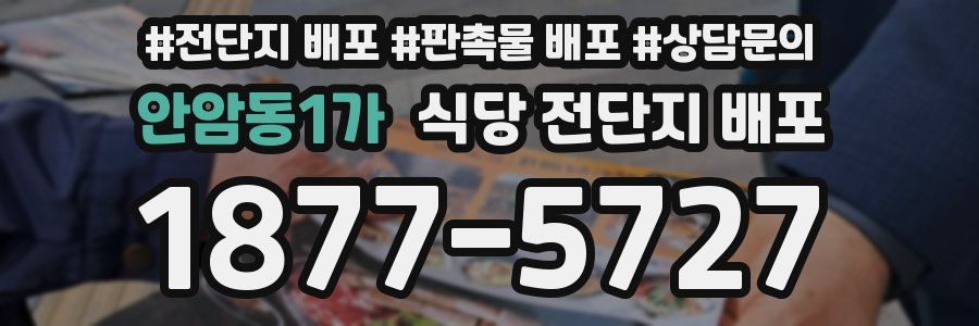 안암동1가 식당 전단지 배포