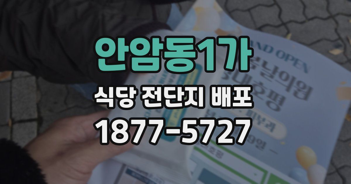 안암동1가 식당 전단지 배포