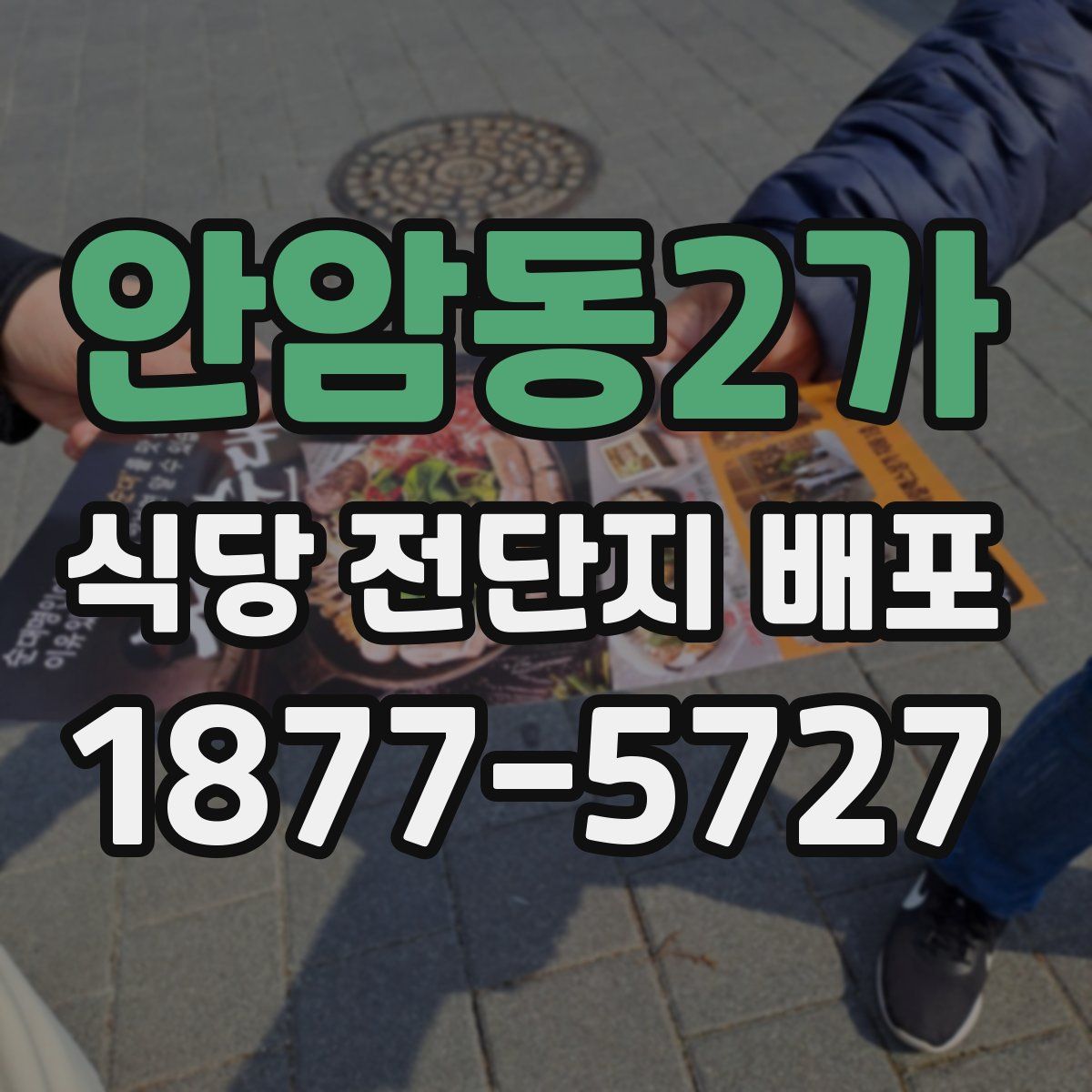 안암동2가 식당 전단지 배포