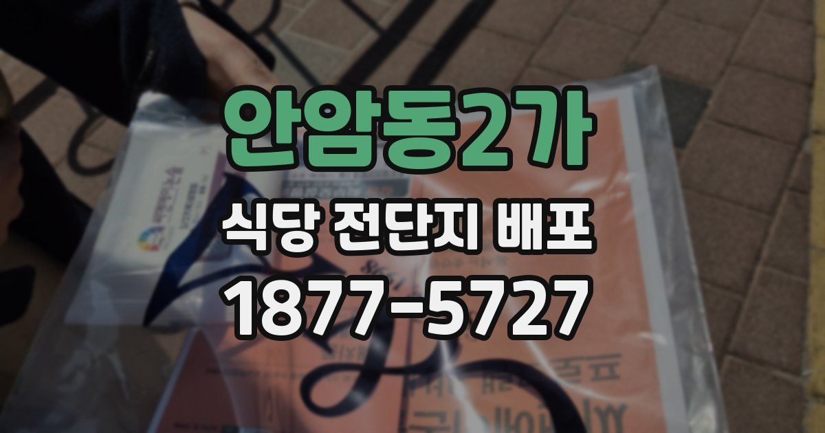 안암동2가 식당 전단지 배포