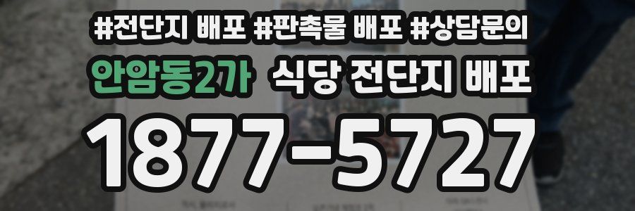 안암동2가 식당 전단지 배포