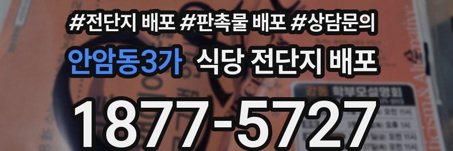 안암동3가 식당 전단지 배포