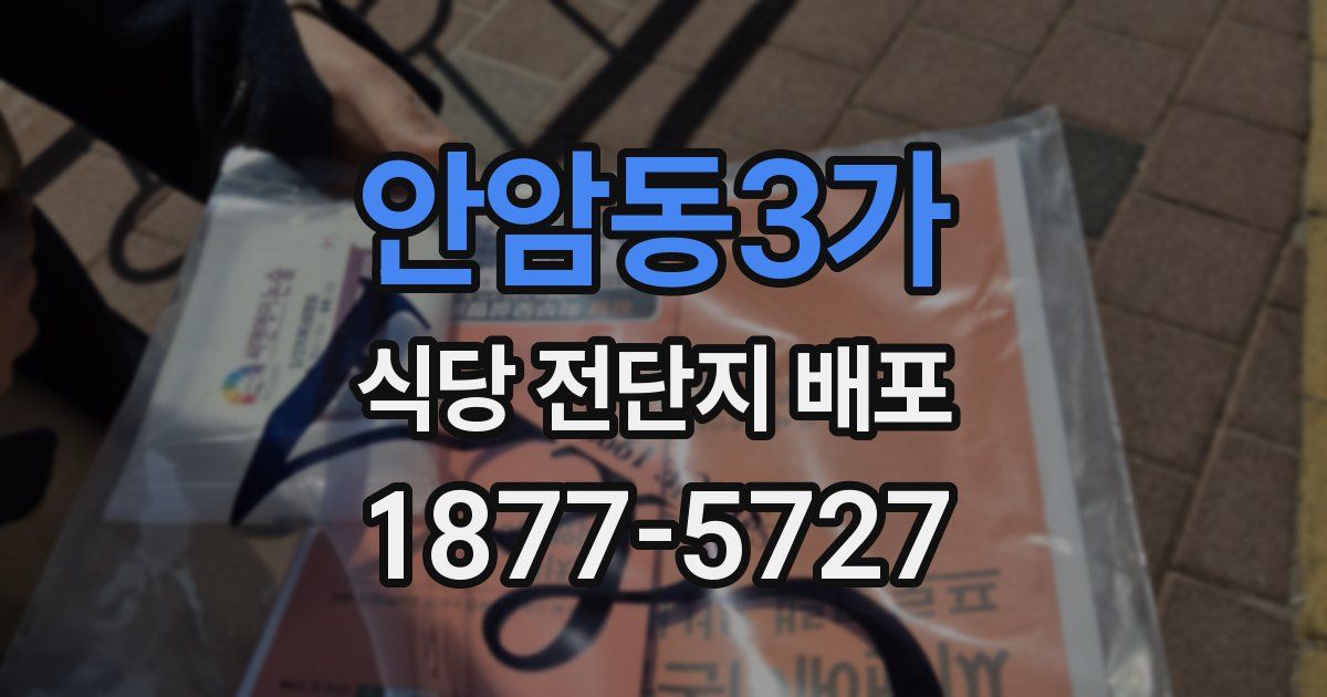 안암동3가 식당 전단지 배포