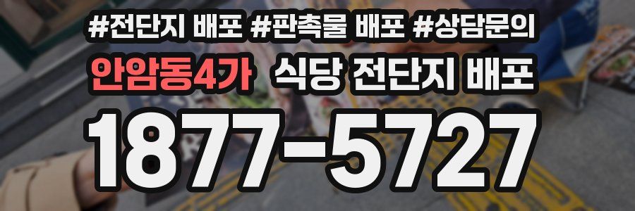 안암동4가 식당 전단지 배포