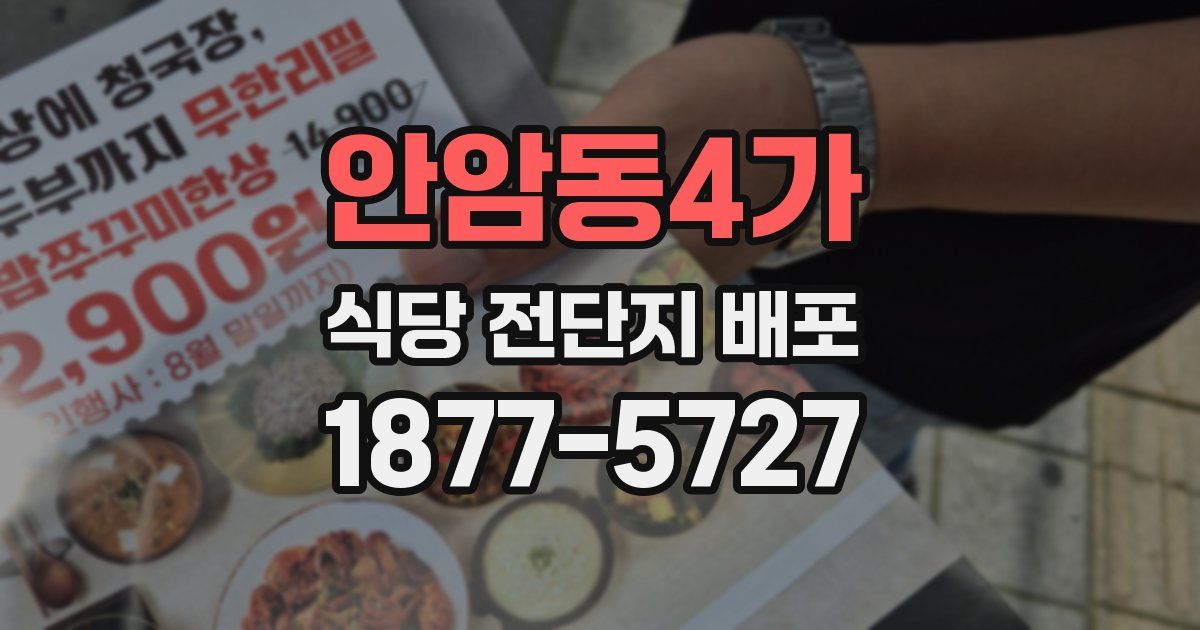 안암동4가 식당 전단지 배포