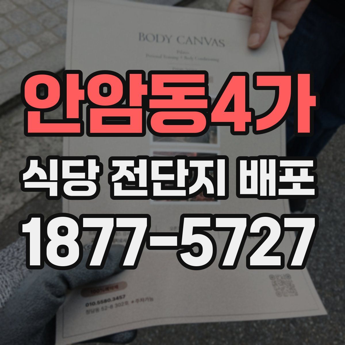 안암동4가 식당 전단지 배포