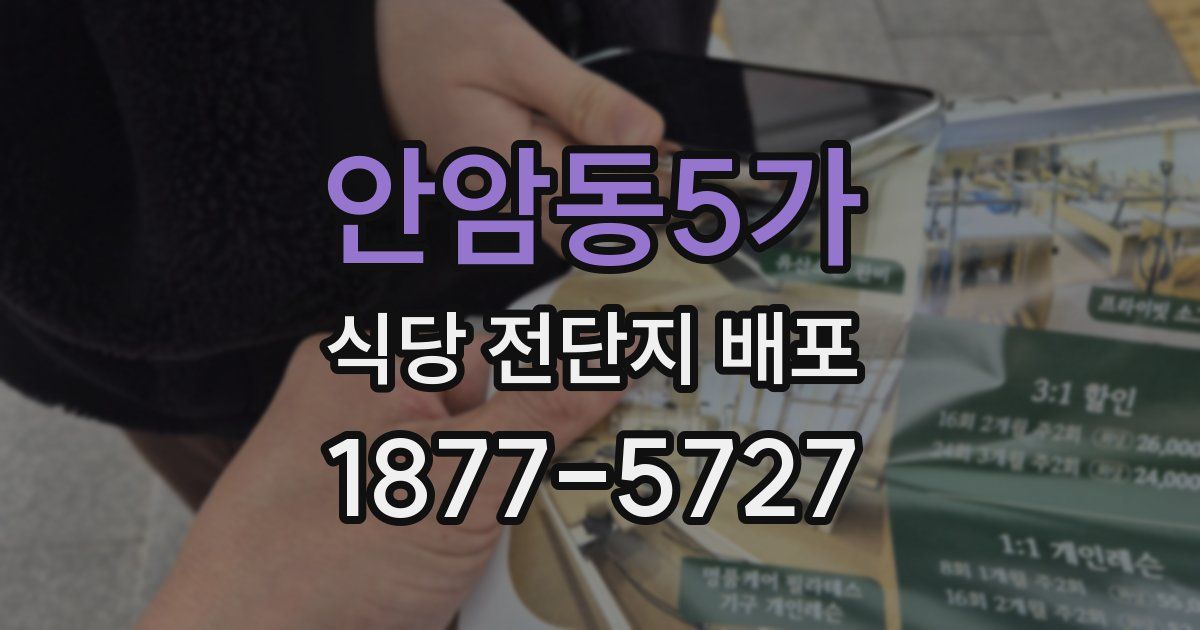 안암동5가 식당 전단지 배포
