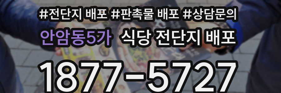 안암동5가 식당 전단지 배포