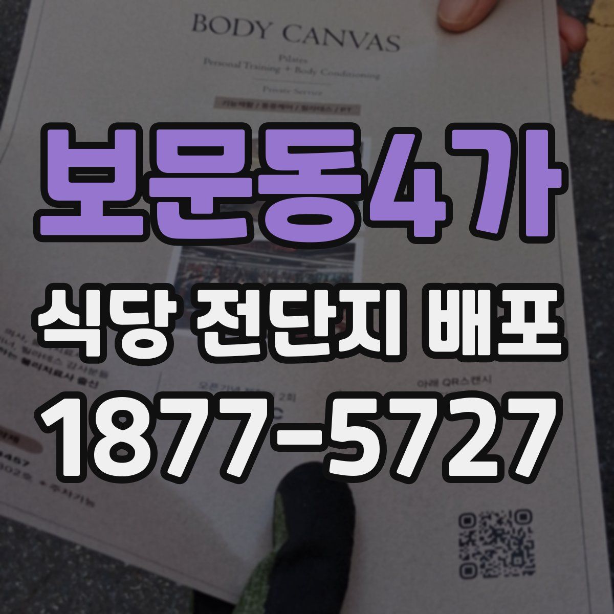 보문동4가 식당 전단지 배포
