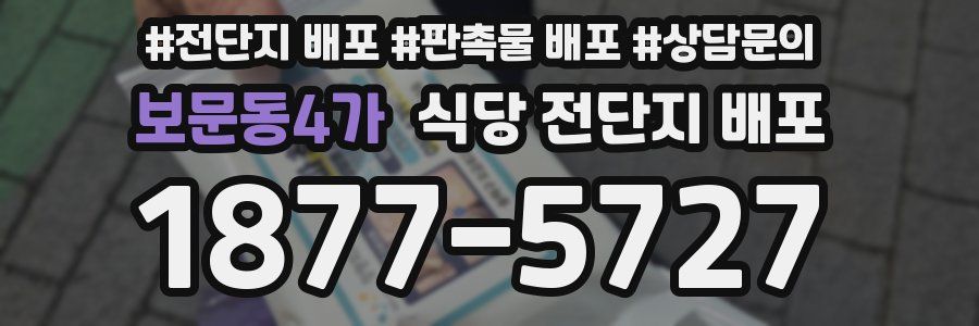 보문동4가 식당 전단지 배포