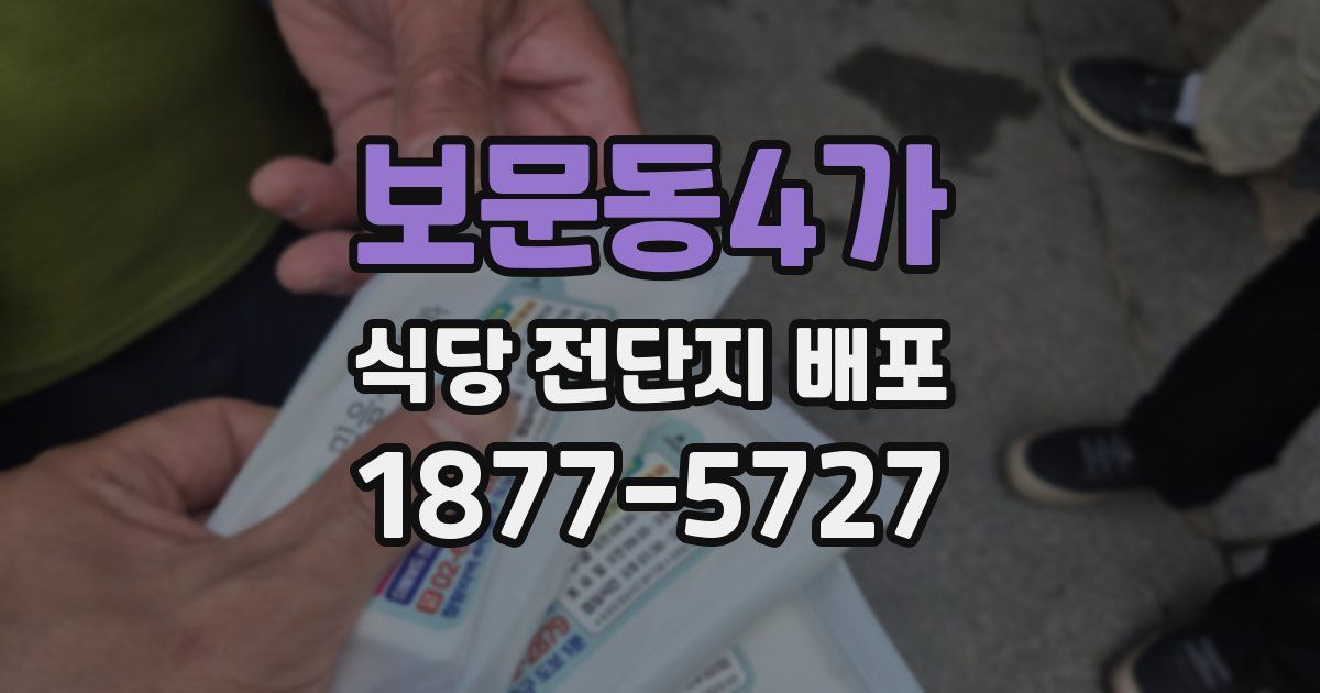 보문동4가 식당 전단지 배포