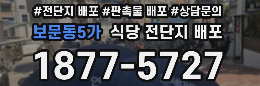 보문동5가 식당 전단지 배포