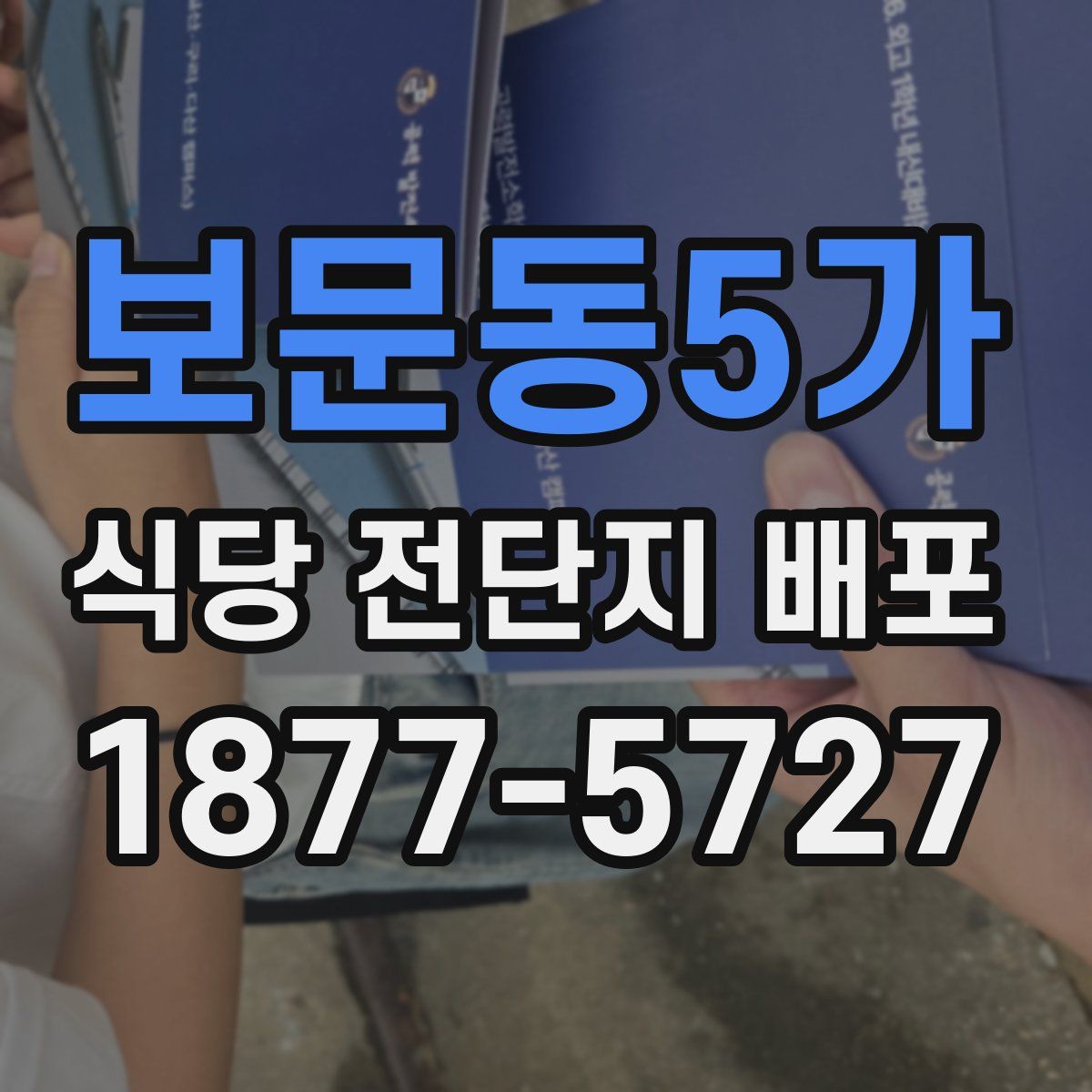 보문동5가 식당 전단지 배포