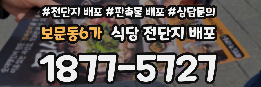 보문동6가 식당 전단지 배포