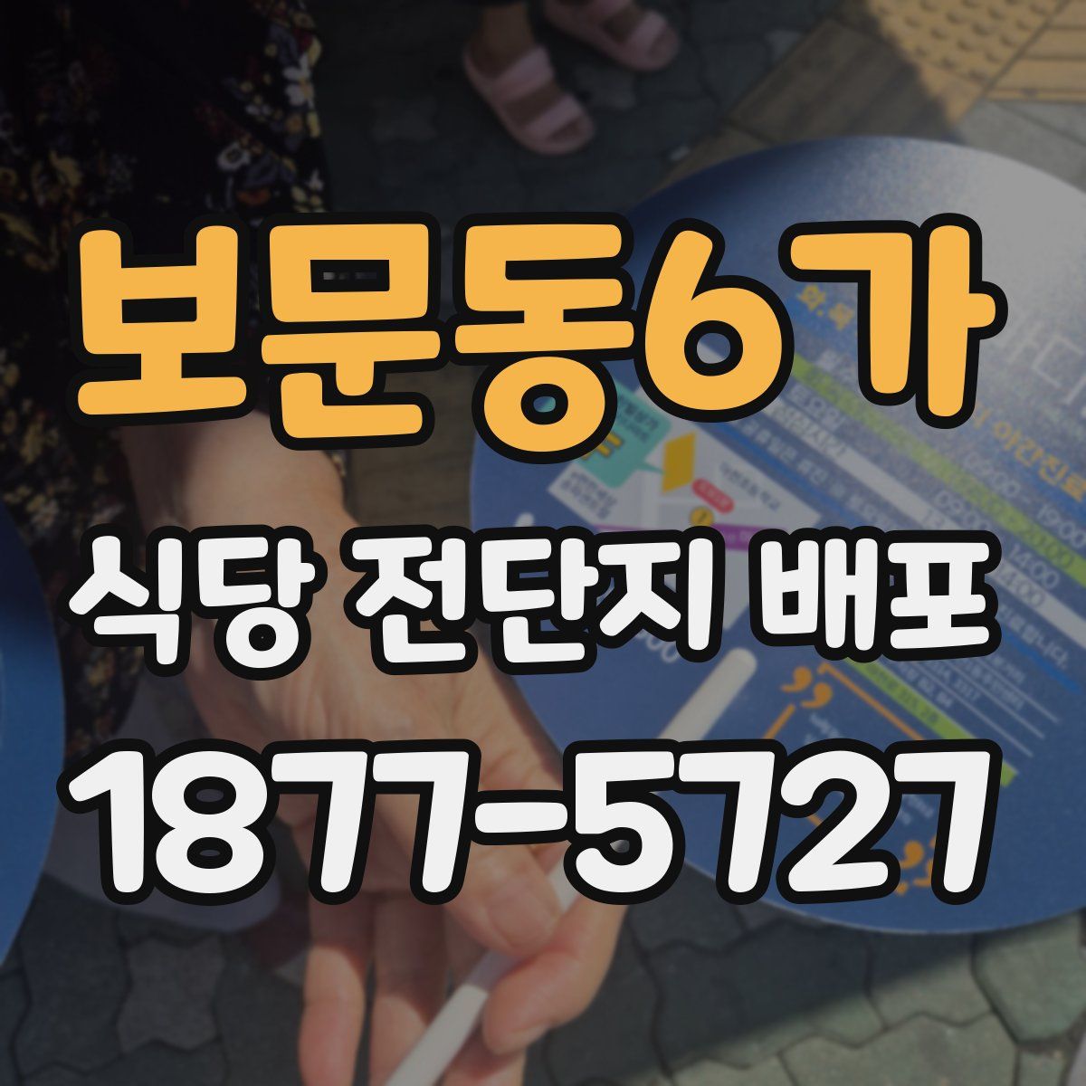 보문동6가 식당 전단지 배포