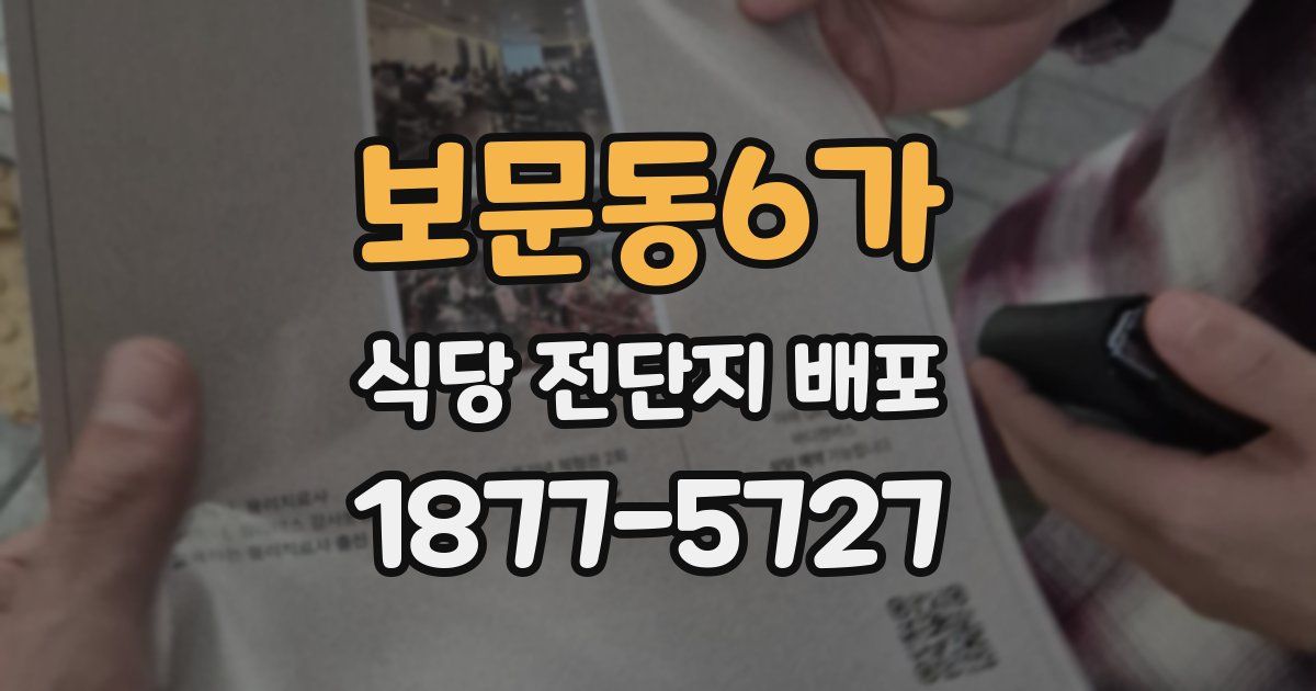 보문동6가 식당 전단지 배포