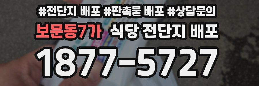 보문동7가 식당 전단지 배포