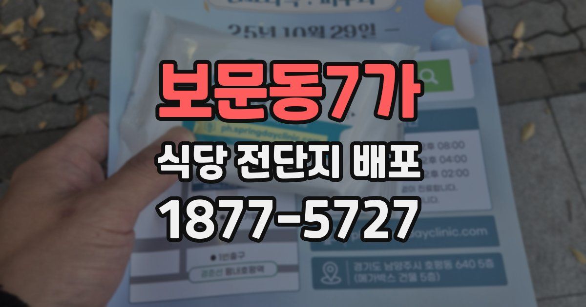 보문동7가 식당 전단지 배포