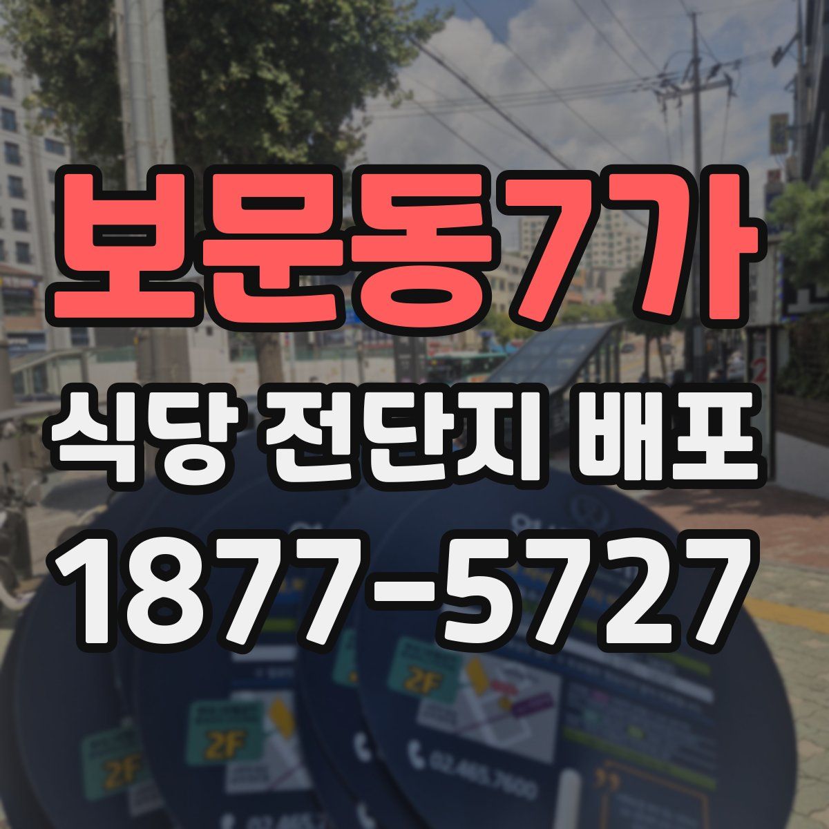 보문동7가 식당 전단지 배포