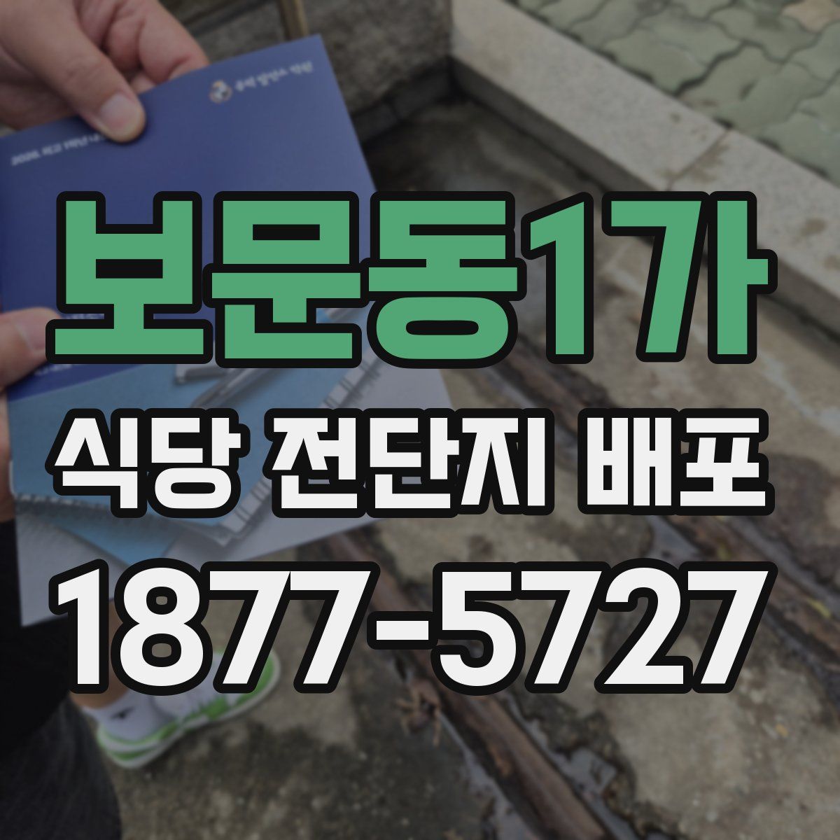 보문동1가 식당 전단지 배포