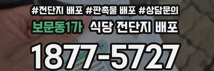 보문동1가 식당 전단지 배포