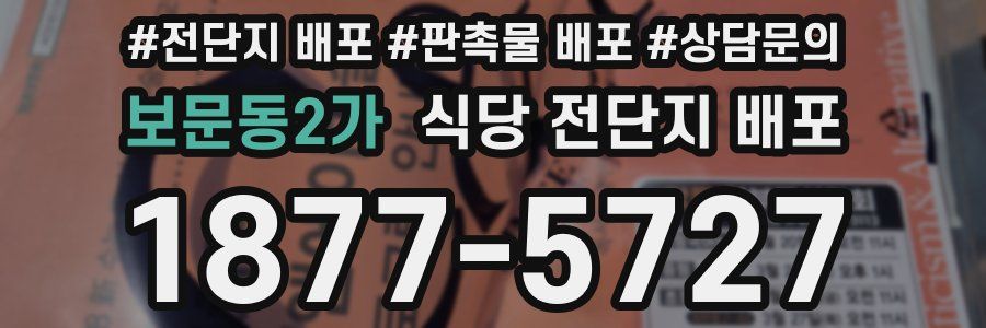 보문동2가 식당 전단지 배포