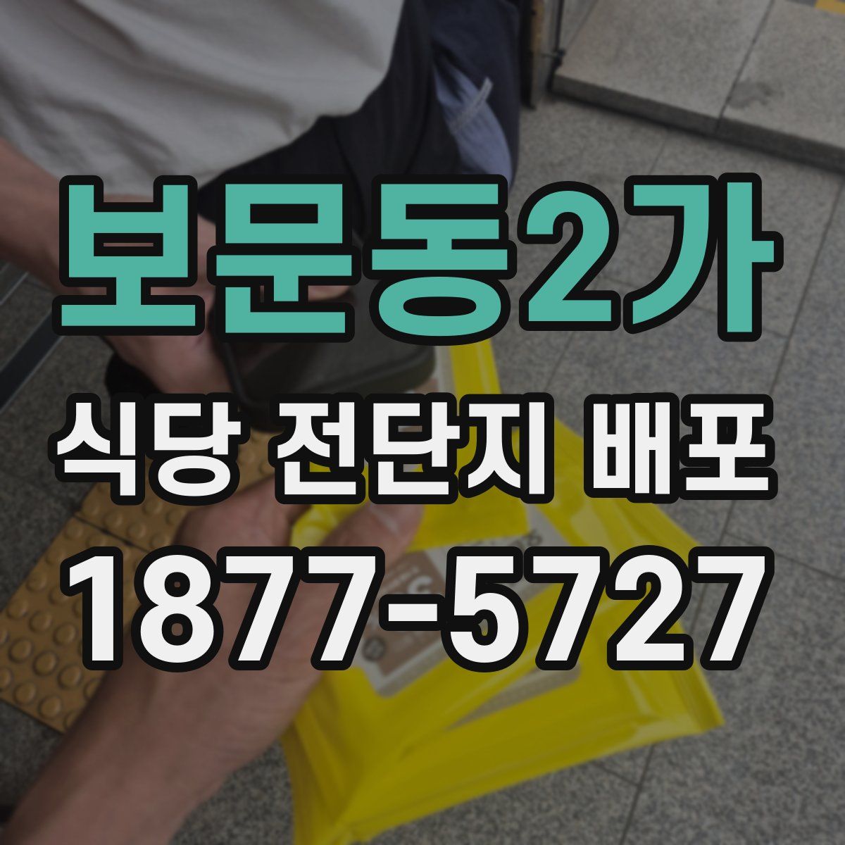 보문동2가 식당 전단지 배포
