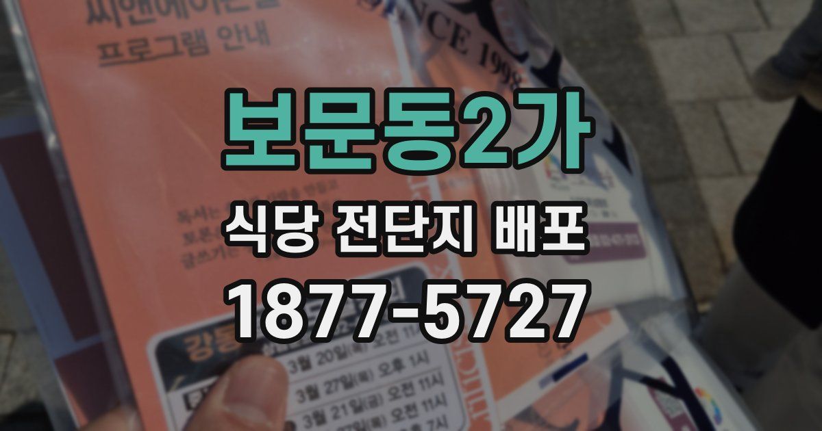 보문동2가 식당 전단지 배포