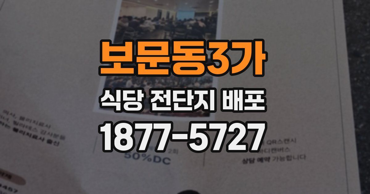 보문동3가 식당 전단지 배포