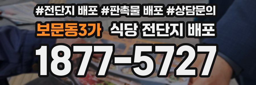 보문동3가 식당 전단지 배포