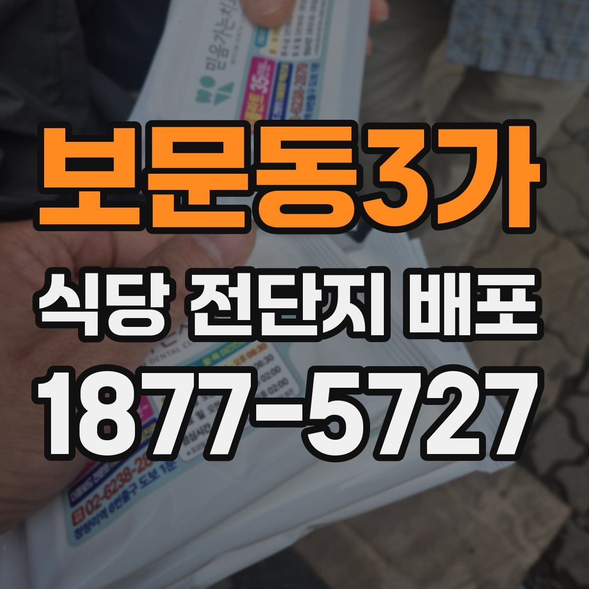 보문동3가 식당 전단지 배포