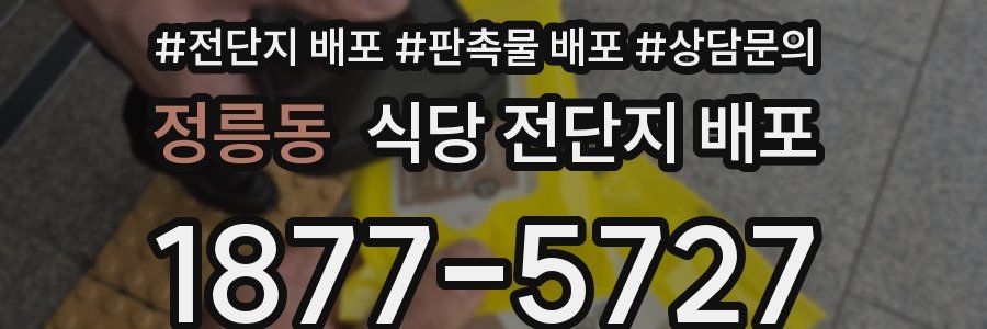 정릉동 식당 전단지 배포